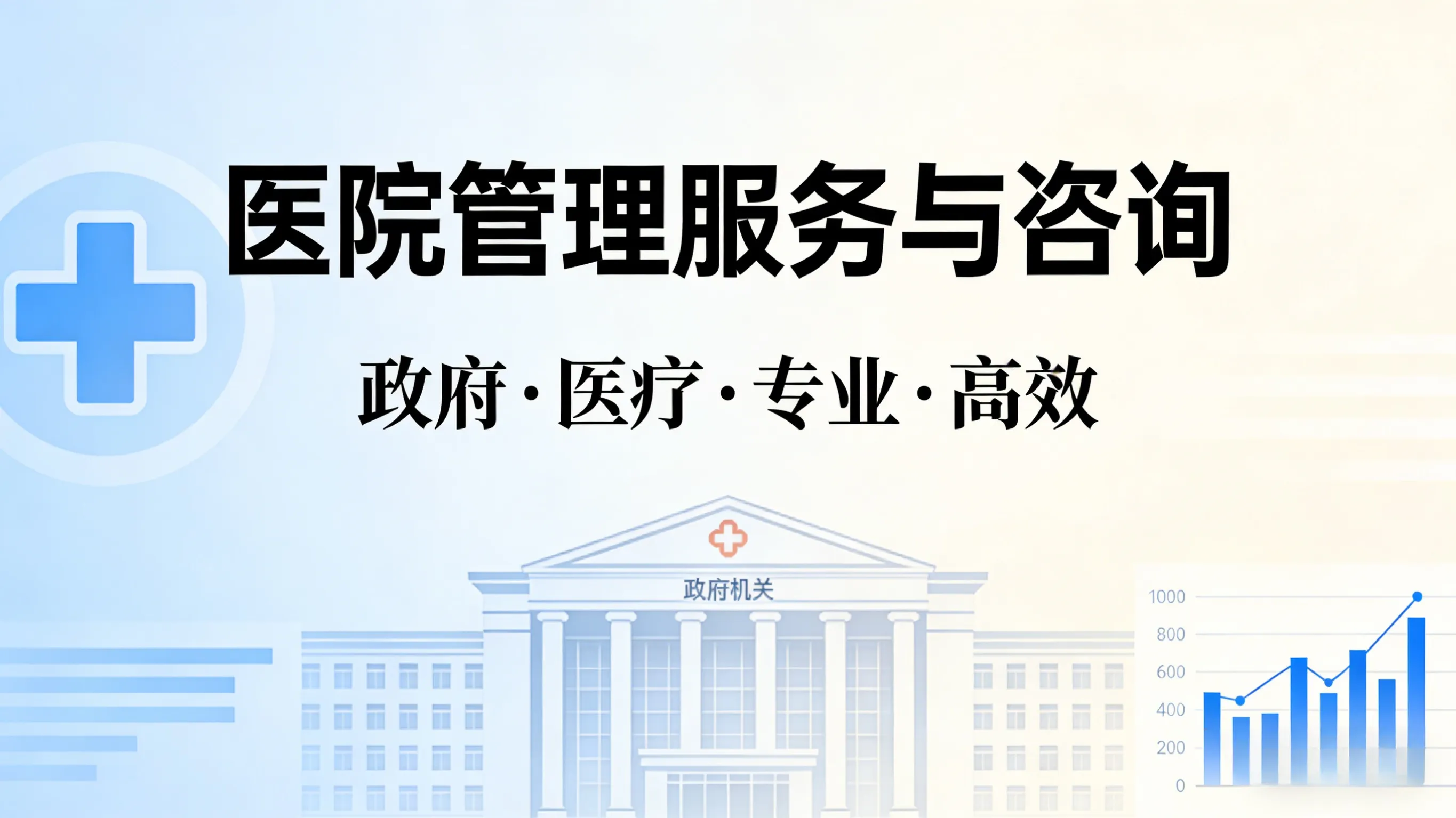 医疗管理服务咨询