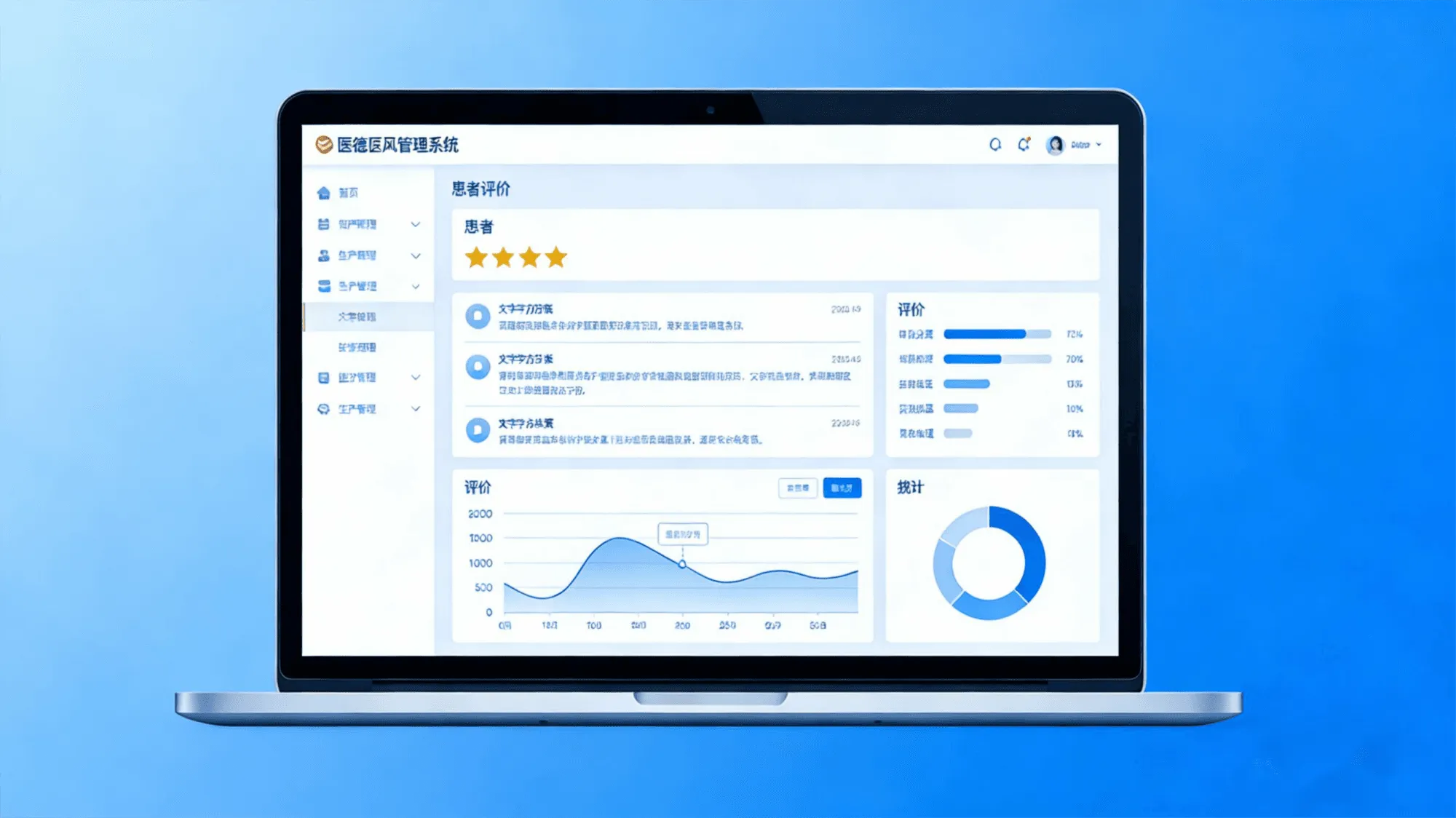 医德医风管理系统